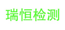 遂宁瑞恒检测有限公司LOGO