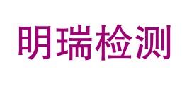 四川明瑞检测有限公司LOGO