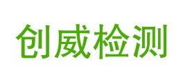 四川创威检测有限公司LOGO