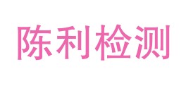 四川陈利检测有限公司LOGO