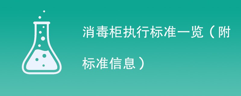 消毒柜执行标准一览（附标准信息）