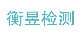 四川衡昱检验检测有限公司LOGO