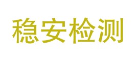 四川稳安检测有限公司LOGO