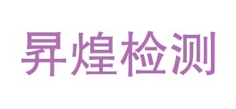 四川昇煌检测技术服务有限公司LOGO