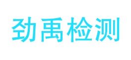 内江劲禹检测技术有限公司LOGO