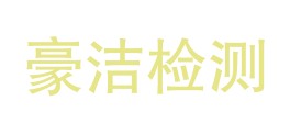 内江市豪洁检测技术服务有限责任公司LOGO