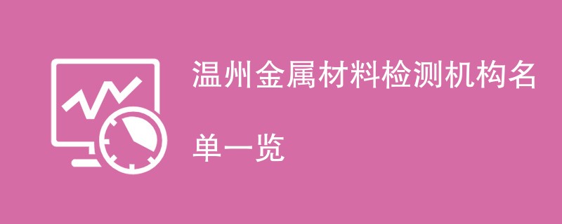 温州金属材料检测机构名单一览