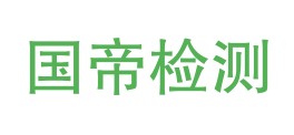 四川国帝检测有限公司LOGO