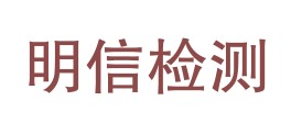 南部县明信检测有限公司LOGO