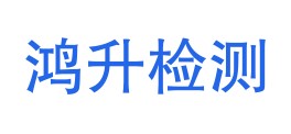 四川鸿升检测技术服务有限公司LOGO