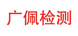 四川广佩检测技术有限公司LOGO