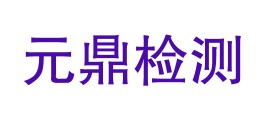 四川元鼎检测有限公司LOGO