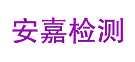 四川安嘉检验检测有限公司LOGO