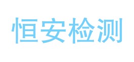 四川恒安检测有限公司LOGO