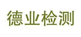 四川省德业检测有限公司LOGO