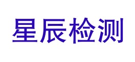 四川省星辰检测服务有限公司LOGO