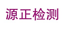 南部县源正检测有限责任公司LOGO