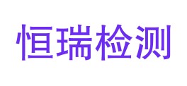 南充恒瑞检测有限公司LOGO