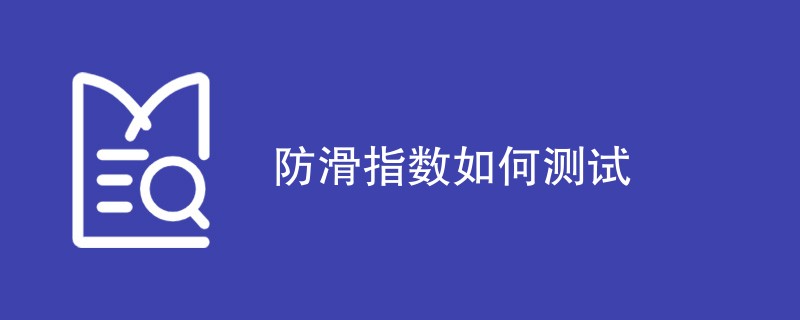 防滑指数如何测试