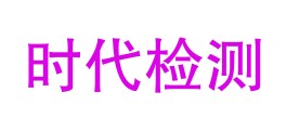 四川时代检测技术有限公司LOGO