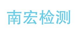 四川南宏检测有限公司LOGO