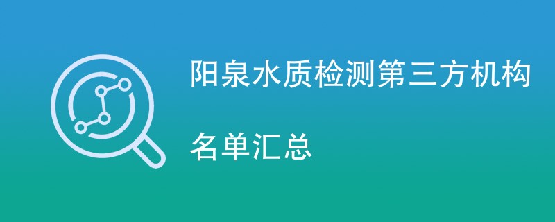 阳泉水质检测第三方机构名单汇总