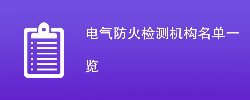 电气防火检测机构名单一览