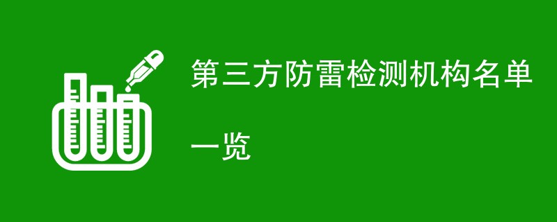 第三方防雷检测机构名单一览