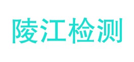 四川陵江检测有限公司LOGO