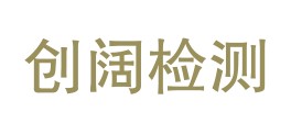 四川创阔检测技术有限公司LOGO