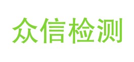 四川众信检测服务有限公司LOGO