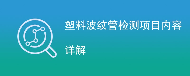 塑料波纹管检测项目内容详解