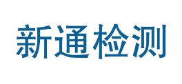 南充新通检测有限公司LOGO