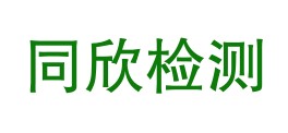 四川南充市同欣检测有限公司LOGO