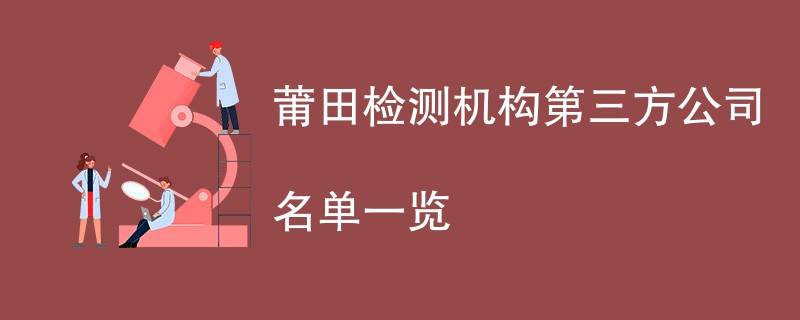 莆田检测机构第三方公司有哪些（CMA报告去哪办）