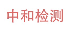 四川中和检测技术有限公司LOGO