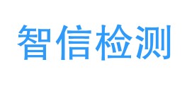 乐山智信检测技术有限公司LOGO