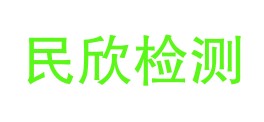 南充民欣检测有限责任公司LOGO