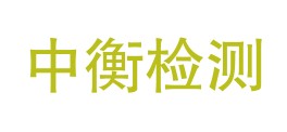 南充中衡检测技术有限公司LOGO