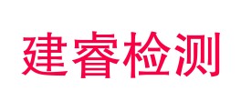 乐山建睿检测有限公司LOGO