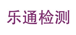 乐山乐通检测有限公司LOGO