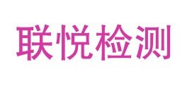 乐山联悦检测技术服务有限公司LOGO