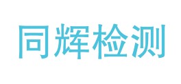 南充市同辉检测有限公司LOGO