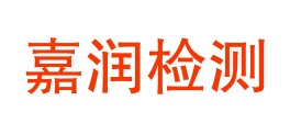 四川嘉润检测有限公司LOGO