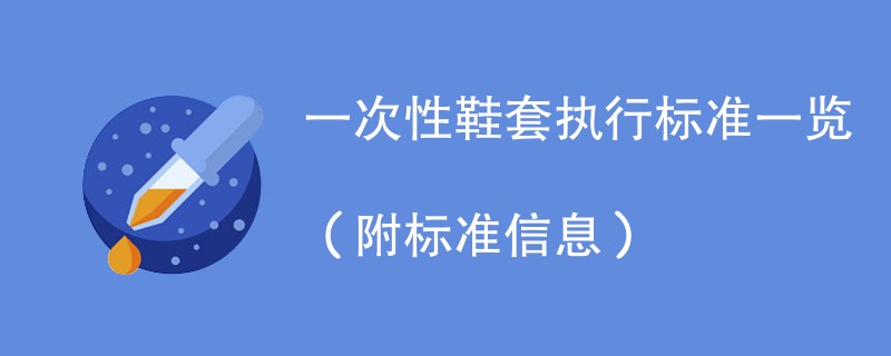 一次性鞋套执行标准一览（附标准信息）