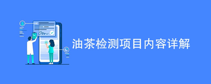 油茶检测项目内容详解