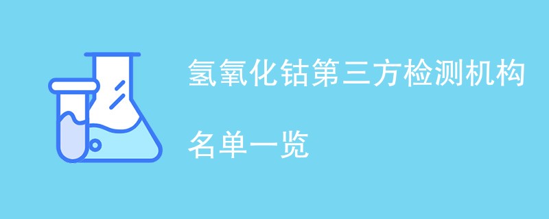 氢氧化钴第三方检测机构名单一览