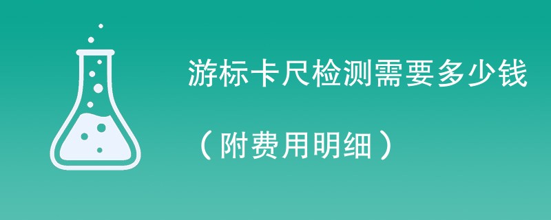 游标卡尺检测需要多少钱（附费用明细）