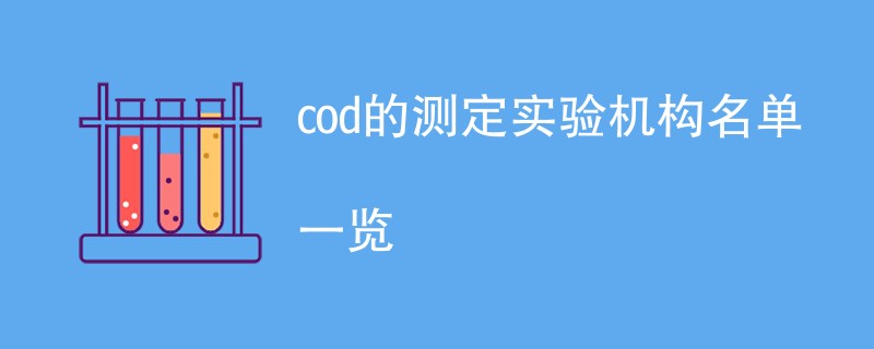 cod的测定实验机构名单一览