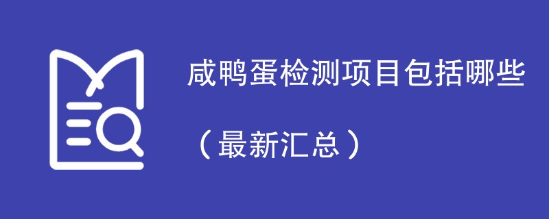 咸鸭蛋检测项目包括哪些（最新汇总）